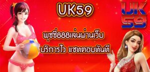UK59พุซซี่888เล่นผ่านเว็บ