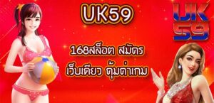 UK59168สล็อต