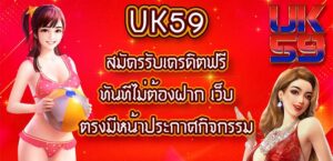 UK59สมัครรับเครดิตฟรีทันทีไม่ต้องฝาก