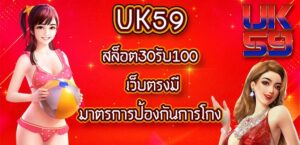 UK59สล็อต30รับ100
