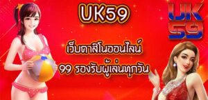 UK59เว็บคาสิโนออนไลน์99