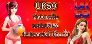 UK59ยืนยันเบอร์รับเครดิตฟรี150