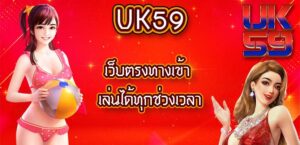 UK59เว็บตรงทางเข้า