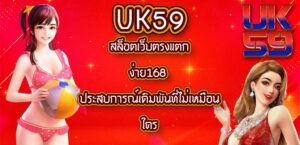 UK59 สล็อตเว็บตรงแตกง่าย168