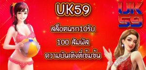 UK59 สล็อตนรก10รับ100