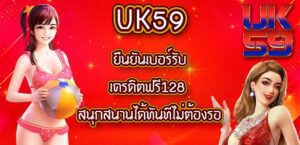 UK59 ยืนยันเบอร์รับเครดิตฟรี128