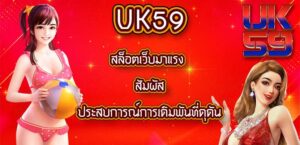 UK59 สล็อตเว็บมาแรง