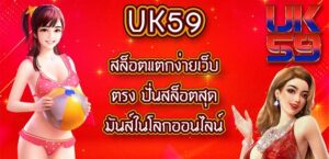 UK59 สล็อตแตกง่ายเว็บตรง