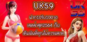 UK59 ฝาก10รับ100วอเลทล่าสุด2564