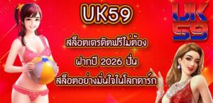 UK59 สล็อตเครดิตฟรีไม่ต้องฝากปี 2026