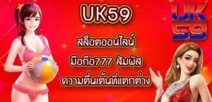 UK59 สล็อตออนไลน์มือถือ777
