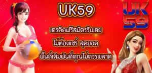 UK59 เครดิตฟรีสมัครรับเลยไม่ต้องแชร์