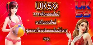 UK59 777สล็อตออนไลน์คาสิโนออนไลน์