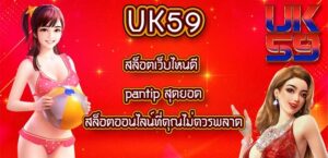 UK59 สล็อตเว็บไหนดี pantip