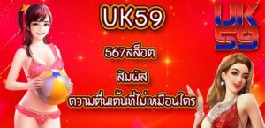 UK59 567สล็อต