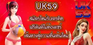 UK59 สมัครใหม่รับเครดิตฟรีทันทีไม่ต้องแชร์